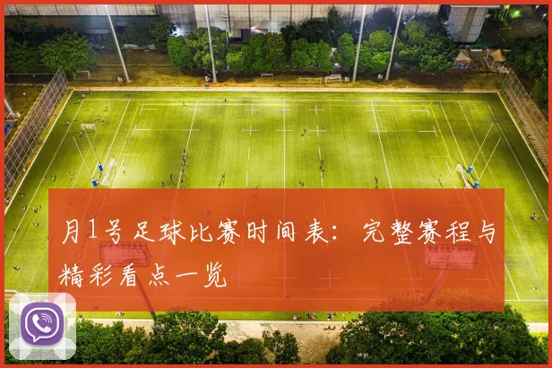月1号足球比赛时间表：完整赛程与精彩看点一览