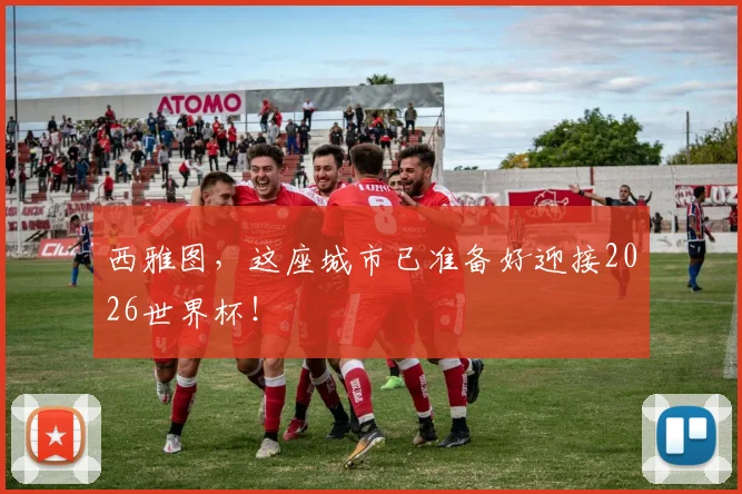 西雅图,这座城市已准备好迎接2026世界杯!