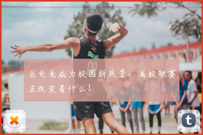 当电竞成为校园新风景,高校联赛正改变着什么!