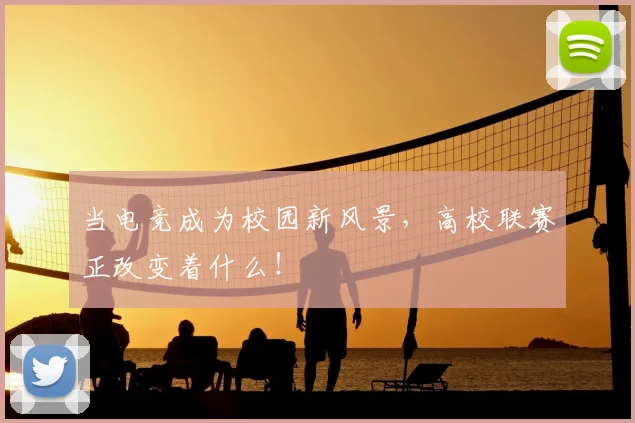 当电竞成为校园新风景,高校联赛正改变着什么!