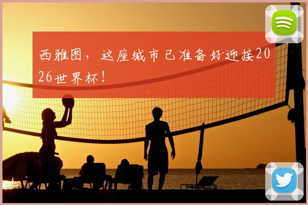 西雅图,这座城市已准备好迎接2026世界杯!