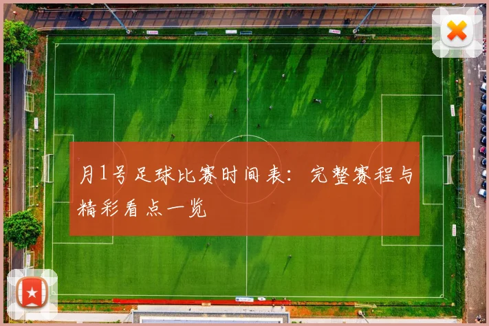 月1号足球比赛时间表：完整赛程与精彩看点一览